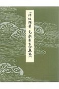 伝源俊頼筆　元永本古今集