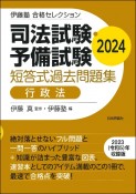 司法試験・予備試験短答式過去問題集　行政法　2024