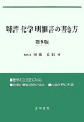 特許「化学」明細書の書き方＜第9版＞