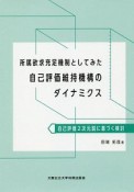 所属欲求充足機制としてみた自己評価維持機構のダイナミクス