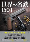 世界の名銃150丁