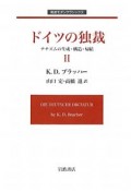 ドイツの独裁　ナチズムの生成・構造・帰結（2）