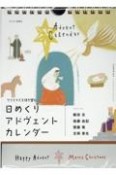 日めくりアドヴェントカレンダー　クリスマスを待ち望む