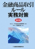 金融商品取引ルール　実務対策＜改訂版＞