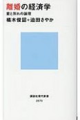 離婚の経済学　愛と別れの論理