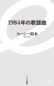 1984年の歌謡曲