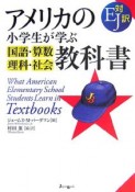 アメリカの小学生が学ぶ国語・算数・理科・社会教科書