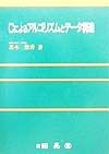 Cによるアルゴリズムとデータ構造