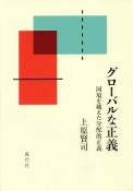 グローバルな正義　国境を越えた分配的正義