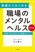 基礎からはじめる　職場のメンタルヘルス　改訂版　事例で学ぶ考え方と実践ポイント