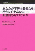 あなたが平等主義者なら、どうしてそんなにお金持ちなのですか