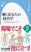 働くあなたの経営学　経営理論を武器にする