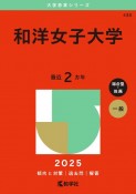 和洋女子大学　2025