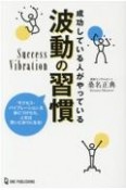 成功している人がやっている波動の習慣