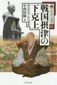 戦国摂津の下克上　高山右近と中川清秀