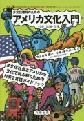 多文化理解のためのアメリカ文化入門　社会・地域・伝承