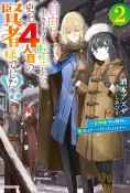 自由に生きようと転生したら、史上4人目の賢者様でした！？〜女神様、今の時代に魔法はチートだったようです〜（2）