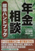 年金相談標準ハンドブック