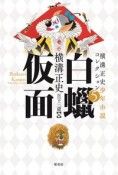 横溝正史少年小説コレクション　白蝋仮面（5）