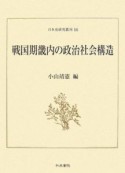 戦国期畿内の政治社会構造