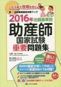 出題基準別　助産師国家試験重要問題集　2016