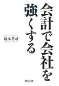 会計で会社を強くする