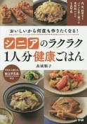 シニアのラクラク1人分健康ごはん