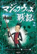 マジックウッズ戦記　死の城（上）（2）