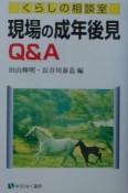 現場の成年後見Q＆A