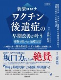 新型コロナワクチン後遺症の早期改善が叶う薬物を用いない治療方法