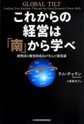 これからの経営は「南」から学べ