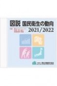 図説　国民衛生の動向　CDーROM版　2021／2022