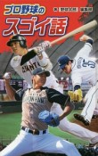 プロ野球のスゴイ話