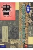 書21　ジャンルを超えて21世紀の書の文化を考える（73）