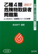 乙種4類危険物取扱者問題集＜第25版＞