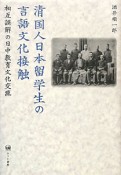 清国人日本留学生の言語文化接触