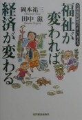 福祉が変われば経済が変わる