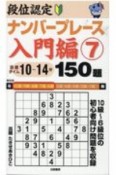 段位認定　ナンバープレース　入門編　150題（7）