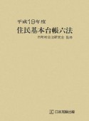 住民基本台帳六法　平成19年