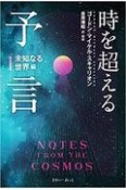 時を超える予言　未知なる世界編（1）