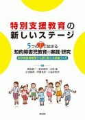 特別支援教育の新しいステージ　5つのI－アイ－で始まる知的障害児教育の実践・研究