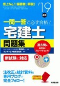 一問一答で必ず合格！宅建士問題集　2019