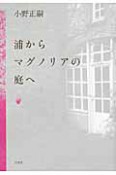 浦からマグノリアの庭へ