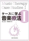 ケースに学ぶ音楽療法（1）