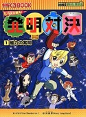 発明対決　磁力の発明　発明対決シリーズ　明日は発明王（1）