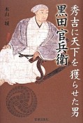 秀吉に天下を獲らせた男　黒田官兵衛