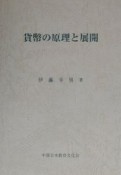 貨幣の原理と展開