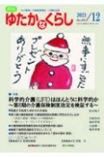 月刊　ゆたかなくらし　2021．12　わが国唯一の高齢期福祉・介護総合誌（473）