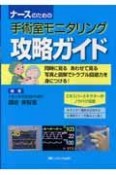 ナースのための手術室モニタリング　攻略ガイド