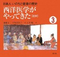 日本人いのちと健康の歴史　西洋医学がやってきた［近世］（3）